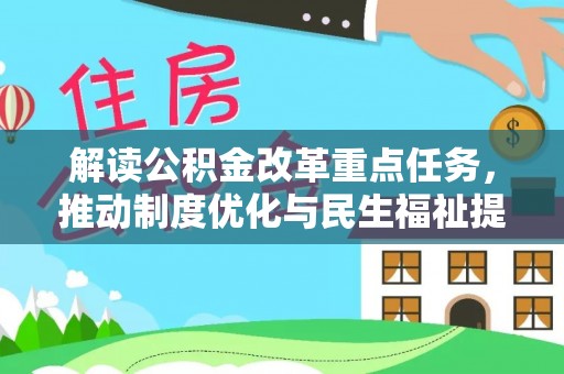 红桥解读公积金改革重点任务，推动制度优化与民生福祉提升