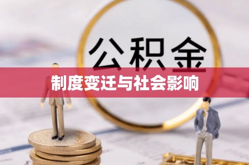 红桥制度变迁与社会影响