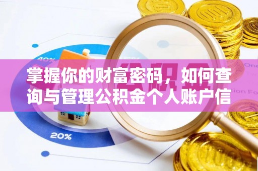 红桥掌握你的财富密码，如何查询与管理公积金个人账户信息