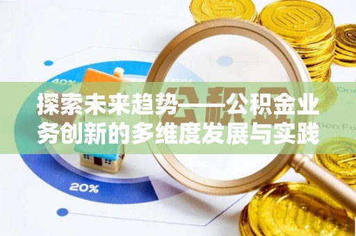 红桥探索未来趋势——公积金业务创新的多维度发展与实践