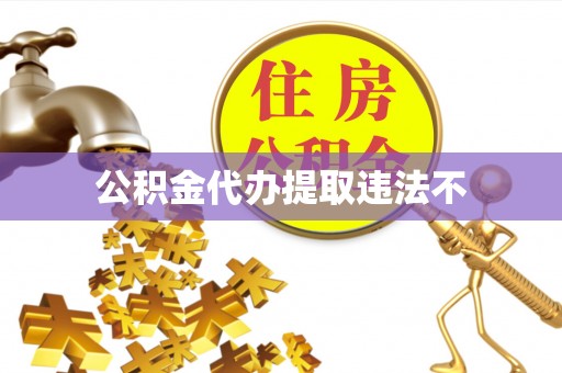 红桥公积金代办提取违法不