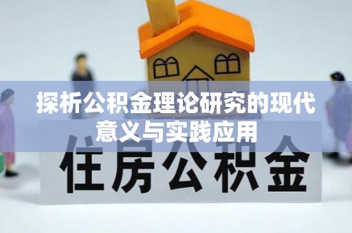红桥探析公积金理论研究的现代意义与实践应用