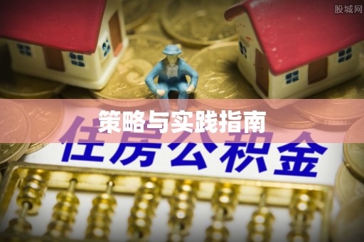 红桥策略与实践指南