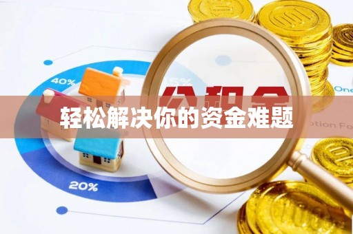 红桥轻松解决你的资金难题