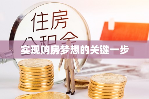 红桥实现购房梦想的关键一步