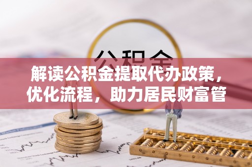 红桥解读公积金提取代办政策，优化流程，助力居民财富管理
