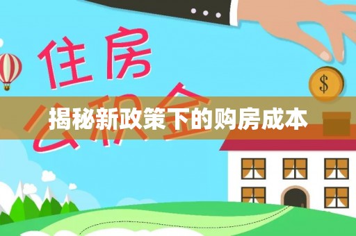 红桥揭秘新政策下的购房成本