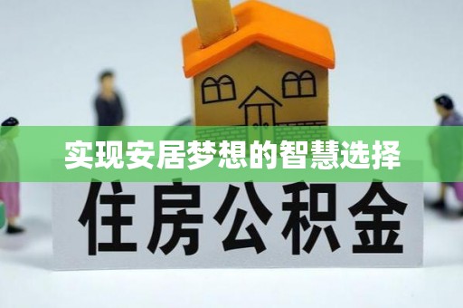 红桥实现安居梦想的智慧选择