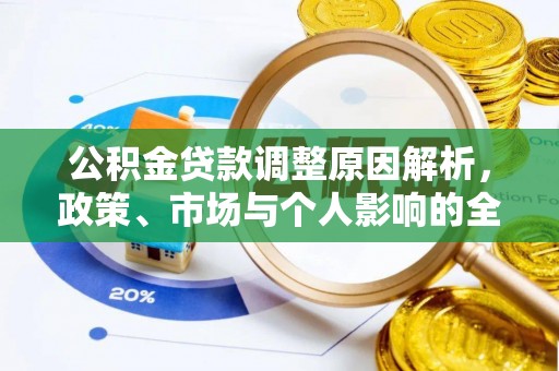 红桥公积金贷款调整原因解析，政策、市场与个人影响的全面解读