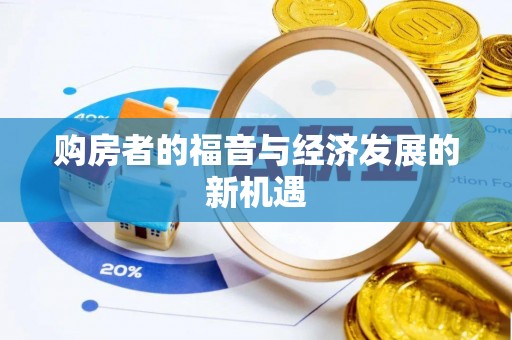 红桥购房者的福音与经济发展的新机遇