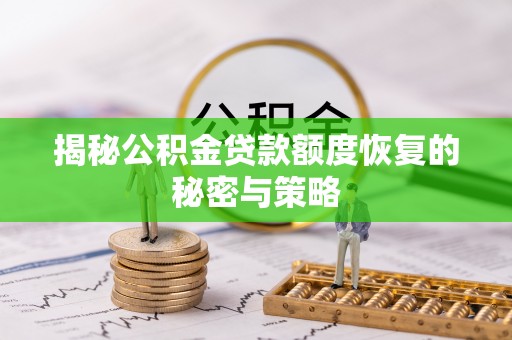 红桥揭秘公积金贷款额度恢复的秘密与策略