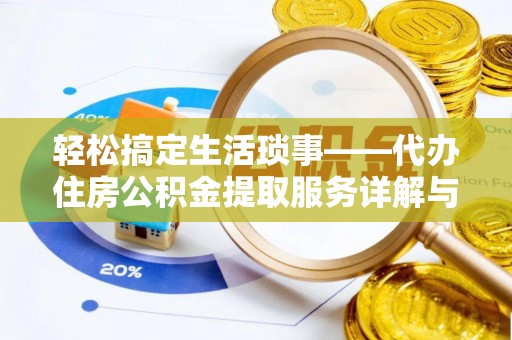 红桥轻松搞定生活琐事——代办住房公积金提取服务详解与实用指南