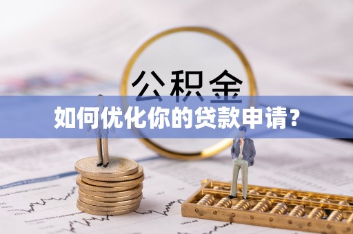 红桥如何优化你的贷款申请？