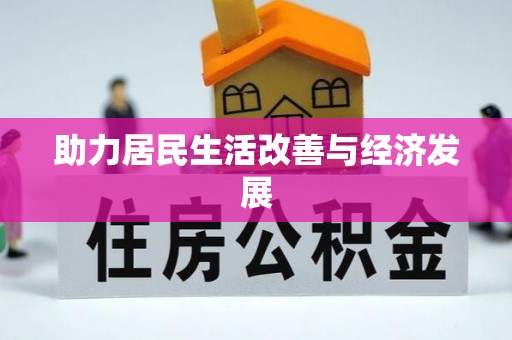 红桥助力居民生活改善与经济发展