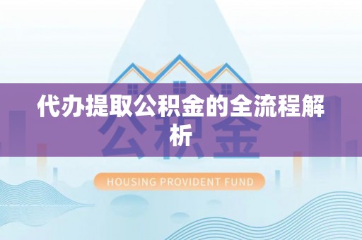 红桥代办提取公积金的全流程解析