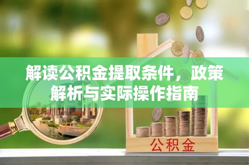 红桥解读公积金提取条件，政策解析与实际操作指南
