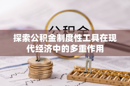 红桥探索公积金制度性工具在现代经济中的多重作用
