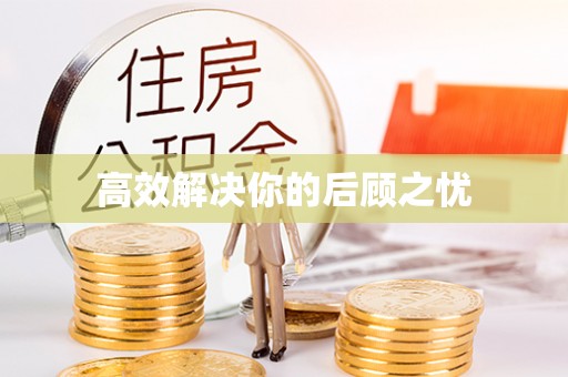红桥高效解决你的后顾之忧