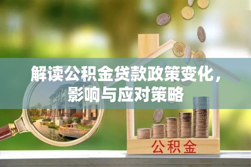 红桥解读公积金贷款政策变化，影响与应对策略