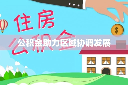 红桥公积金助力区域协调发展