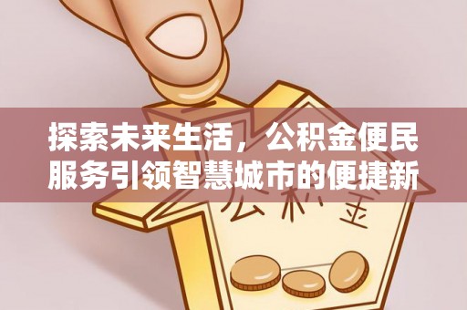 红桥探索未来生活，公积金便民服务引领智慧城市的便捷新体验