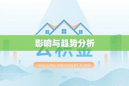 红桥影响与趋势分析