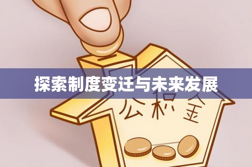 红桥探索制度变迁与未来发展