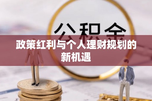 红桥政策红利与个人理财规划的新机遇