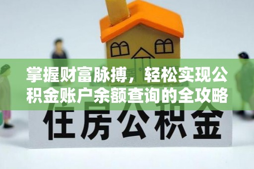 红桥掌握财富脉搏，轻松实现公积金账户余额查询的全攻略