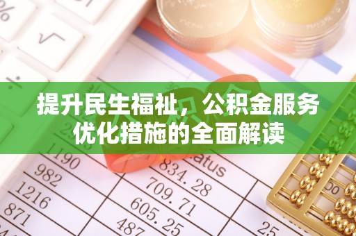 红桥提升民生福祉，公积金服务优化措施的全面解读