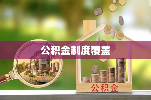 红桥公积金制度覆盖