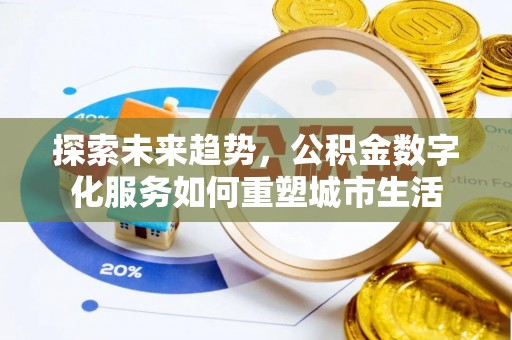 红桥探索未来趋势，公积金数字化服务如何重塑城市生活