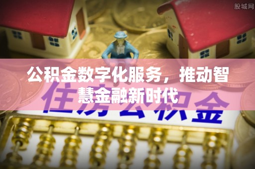红桥公积金数字化服务，推动智慧金融新时代