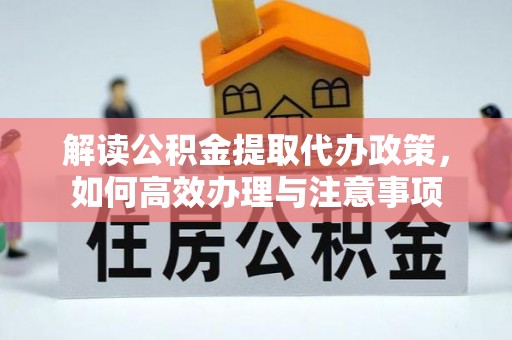 红桥解读公积金提取代办政策，如何高效办理与注意事项