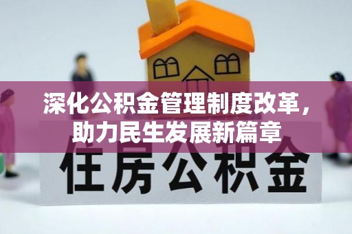 红桥深化公积金管理制度改革，助力民生发展新篇章