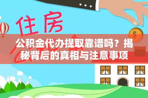 红桥公积金代办提取靠谱吗？揭秘背后的真相与注意事项