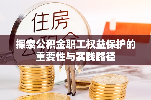 红桥探索公积金职工权益保护的重要性与实践路径