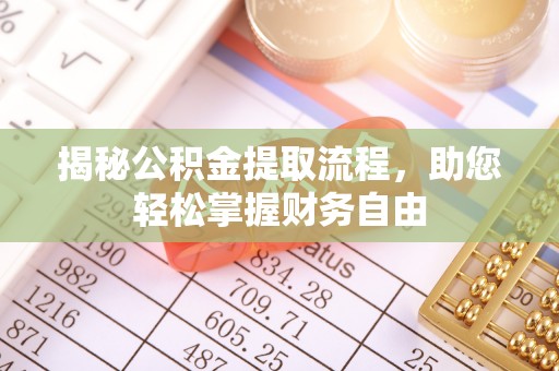 红桥揭秘公积金提取流程，助您轻松掌握财务自由
