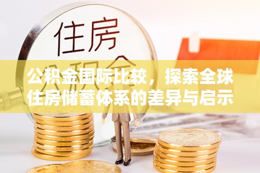 红桥公积金国际比较，探索全球住房储蓄体系的差异与启示