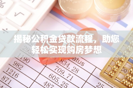 红桥揭秘公积金贷款流程，助您轻松实现购房梦想