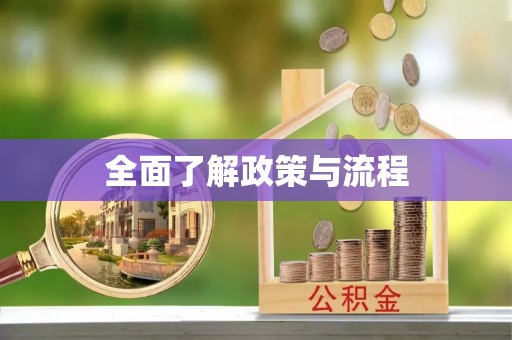 红桥全面了解政策与流程