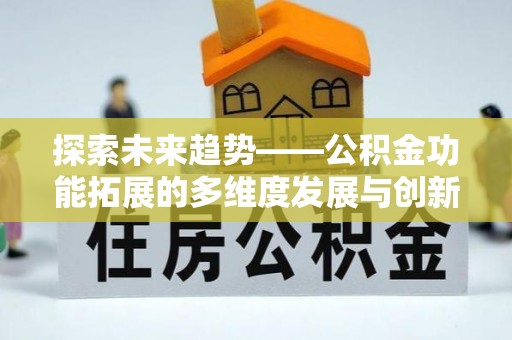 红桥探索未来趋势——公积金功能拓展的多维度发展与创新
