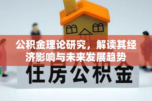 红桥公积金理论研究，解读其经济影响与未来发展趋势