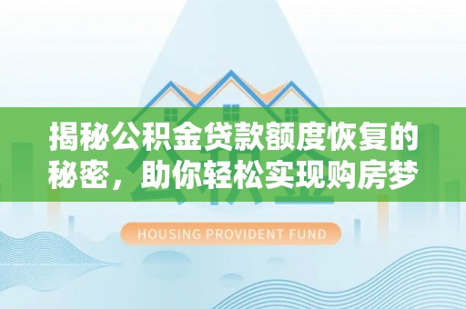 红桥揭秘公积金贷款额度恢复的秘密，助你轻松实现购房梦想