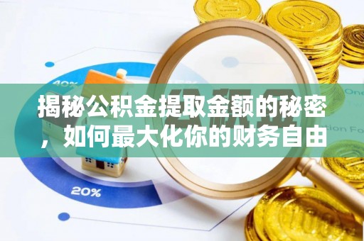 红桥揭秘公积金提取金额的秘密，如何最大化你的财务自由