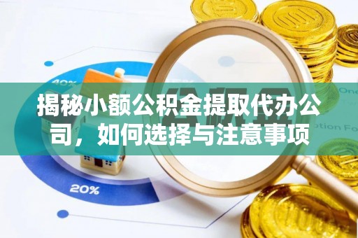 红桥揭秘小额公积金提取代办公司，如何选择与注意事项