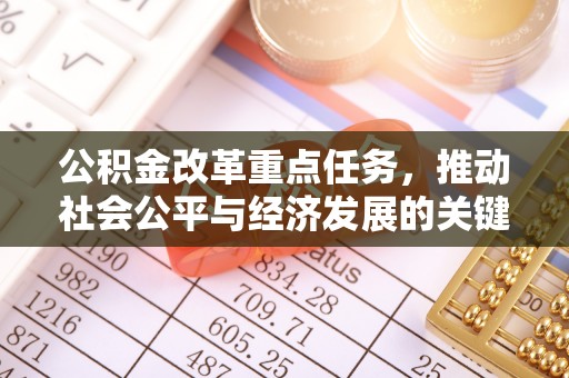 红桥公积金改革重点任务，推动社会公平与经济发展的关键一步