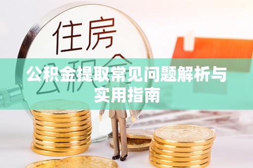 红桥公积金提取常见问题解析与实用指南