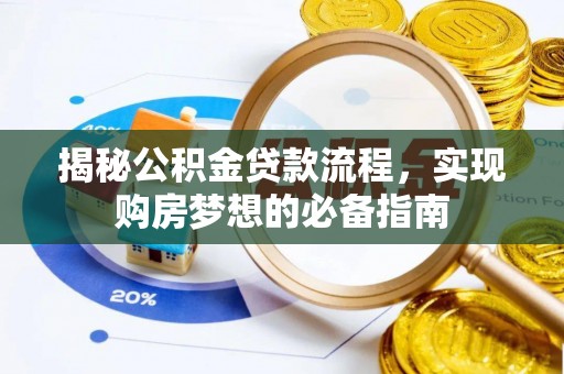 红桥揭秘公积金贷款流程，实现购房梦想的必备指南