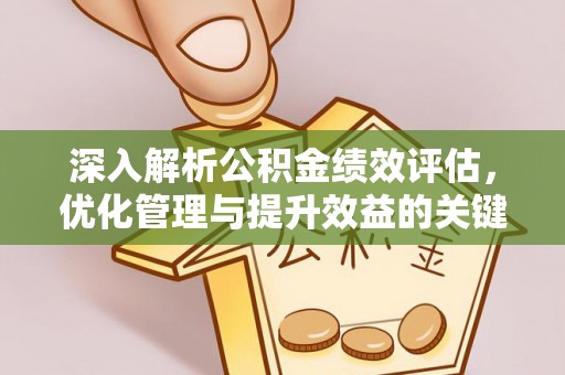 红桥深入解析公积金绩效评估，优化管理与提升效益的关键路径